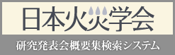 研究発表会概要集検索システム