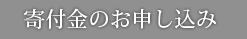 寄付のお願い